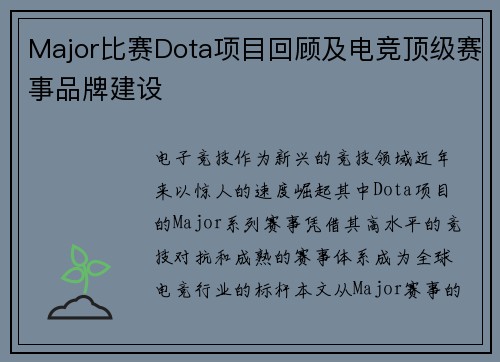 Major比赛Dota项目回顾及电竞顶级赛事品牌建设