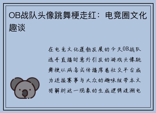OB战队头像跳舞梗走红:电竞圈文化趣谈
