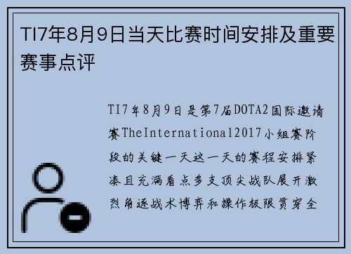 TI7年8月9日当天比赛时间安排及重要赛事点评