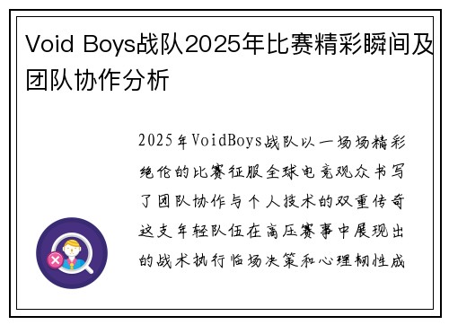 Void Boys战队2025年比赛精彩瞬间及团队协作分析