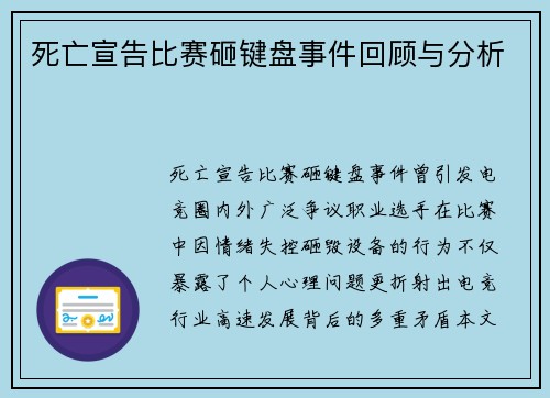 死亡宣告比赛砸键盘事件回顾与分析