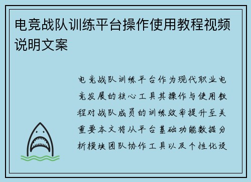 电竞战队训练平台操作使用教程视频说明文案
