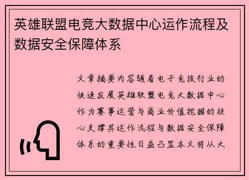 英雄联盟电竞大数据中心运作流程及数据安全保障体系