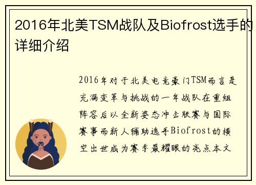 2016年北美TSM战队及Biofrost选手的详细介绍