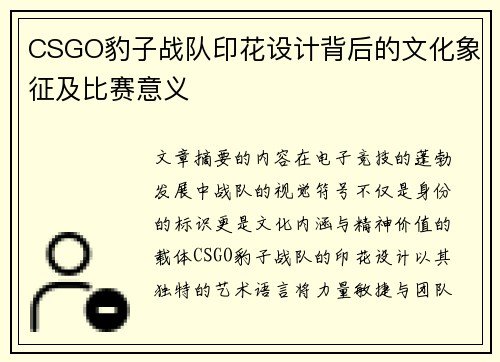 CSGO豹子战队印花设计背后的文化象征及比赛意义