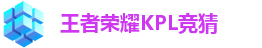 王者荣耀竞猜平台 - 王者荣耀KPL竞猜官网入口